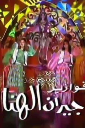 Geran El Hana