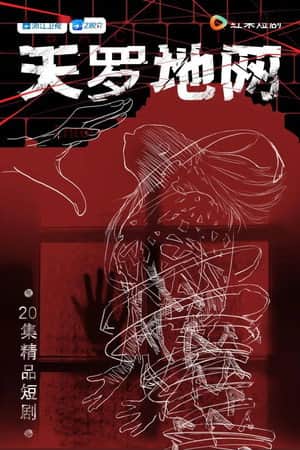 天罗地网