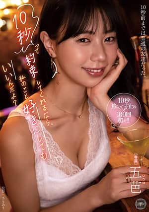 10秒って約束してくれるなら、私のこと好きにしてもいいんだよ?
