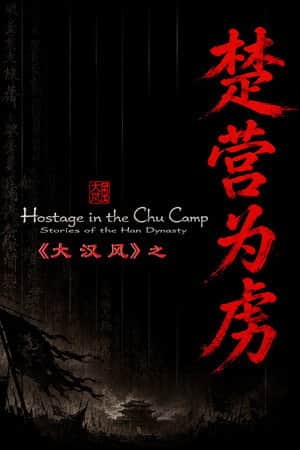 大汉风14：楚营为虏