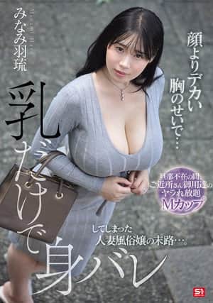 顔よりデカい胸のせいで…乳だけで身バレしてしまった人妻風俗嬢の末路…。 旦那不在の間、ご近所さん御用達のヤラれ放題Mカップ