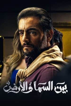Bayn El Samaa W El Ard