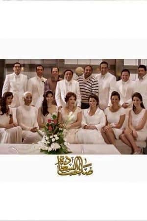 Saheb El-Sa'ada