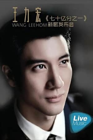 王力宏七十亿分之一新歌发布会