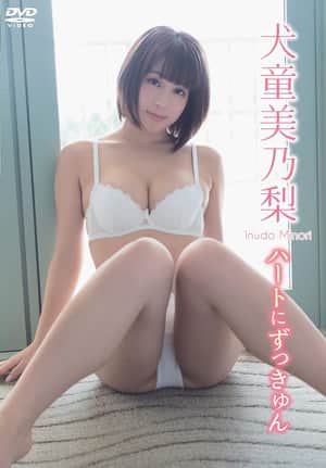 犬童美乃梨/ハートにずっきゅん