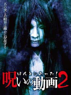 Honto ni Atta! Noroi no Douga 2
