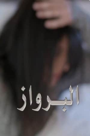 البرواز