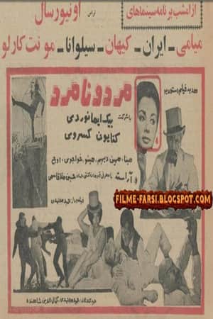 Mard o Namard