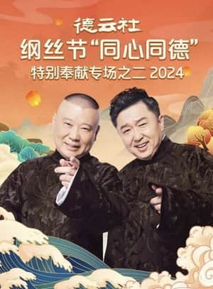 德云社纲丝节“同心同德”之特别奉献专场之二