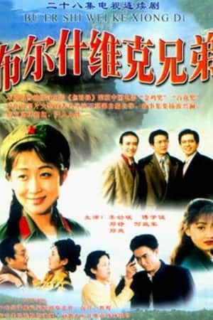 布尔什维克兄弟