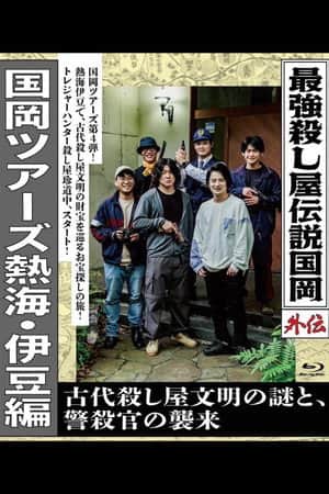 Legendary Hit-man, Kunioka Gaiden Kunioka Tours Atami/Izu Edition - The Mystery of an Ancient Assassin Civilisation and the Attack of the Police Assassin.