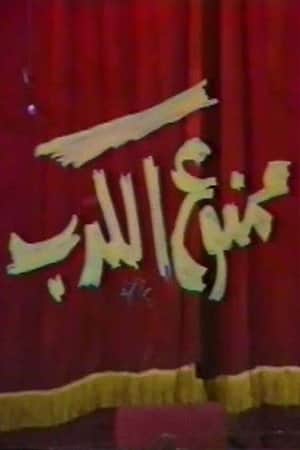 ممنوع الكدب