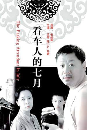 看车人的七月
