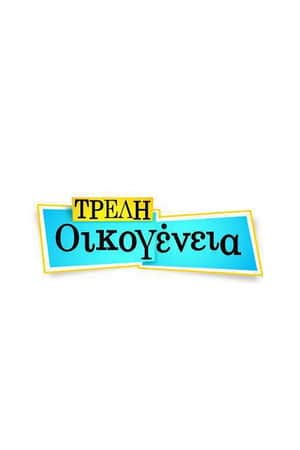 Τρελή Οικογένεια