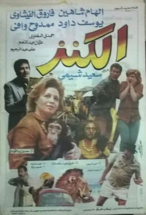 الكنز