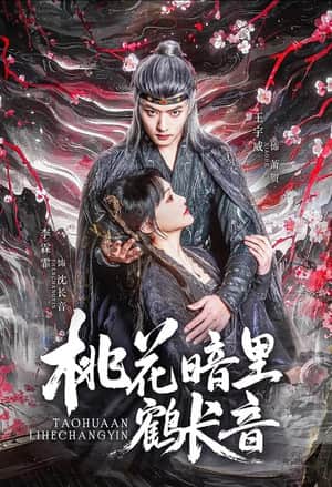 桃花暗里鹤长音