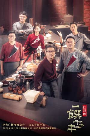 一馔千年