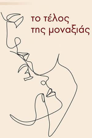 Το τέλος της μοναξιάς