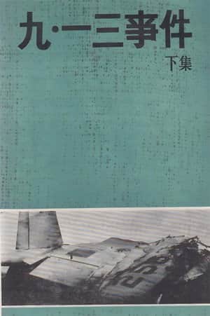 九·一三事件