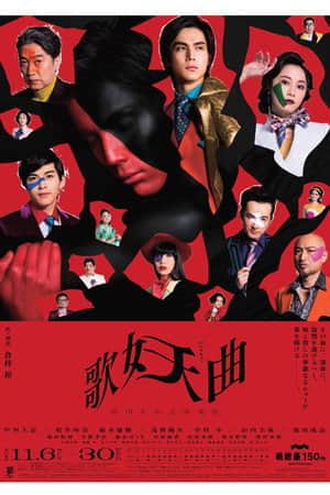 歌妖曲～中川大志之丞変化～