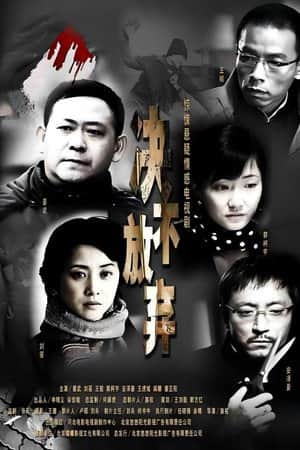 决不放弃