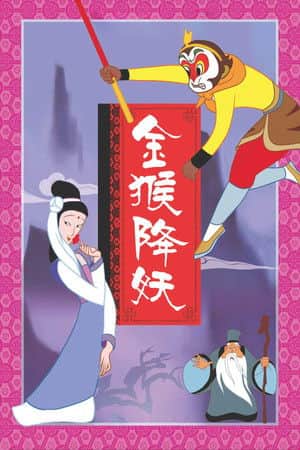 The Monkey King Conquers the Demon