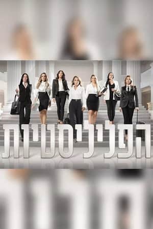 הפליליסטיות