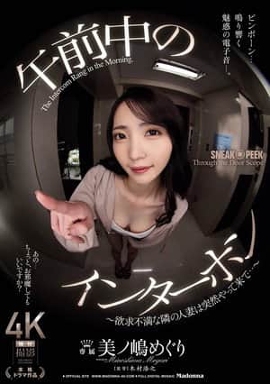 午前中のインターホン ~欲求不満な隣の人妻は突然やって来て…~ 美ノ嶋めぐりに出てるAV女優名まとめ