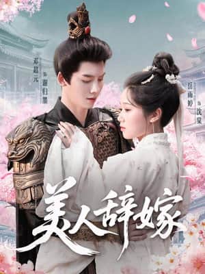 美人辞嫁