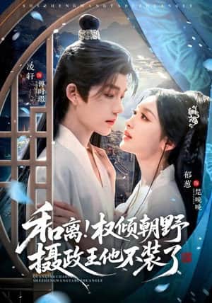 和离！权倾朝野摄政王他不装了