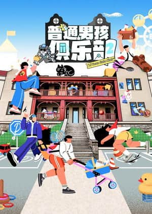 普通男孩俱乐部