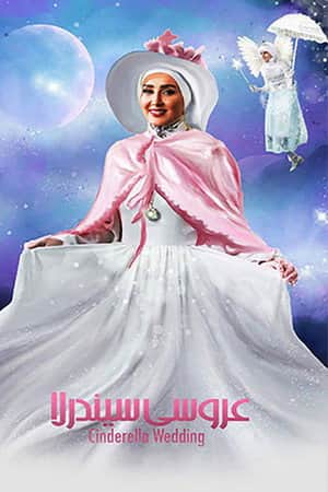 Cinderella's wedding
