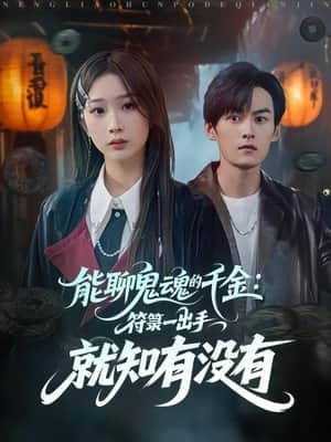 能聊鬼魂的千金：符箓一出手就知有没有