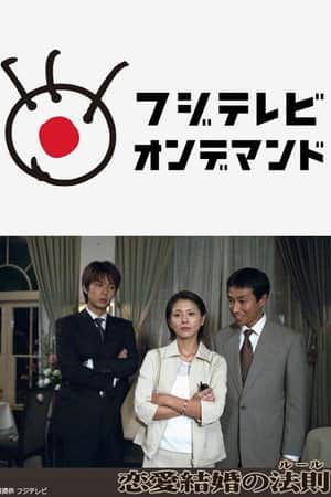 恋愛結婚の法則