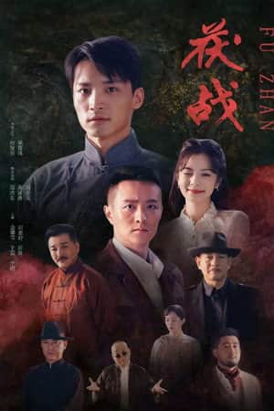茯战