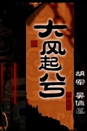 大汉风20：大风起兮