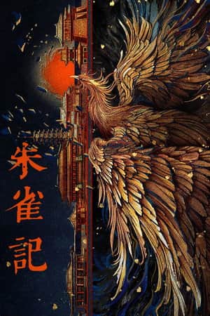 朱雀记