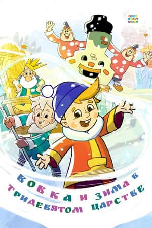 Vovka and Winter in the Kingdom of Far Far Away