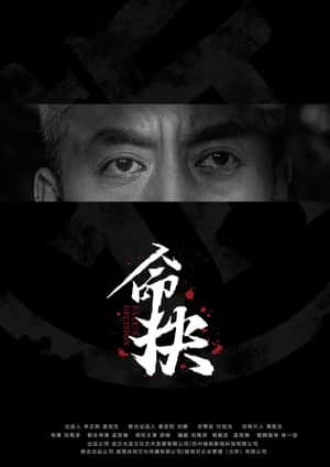 命抉