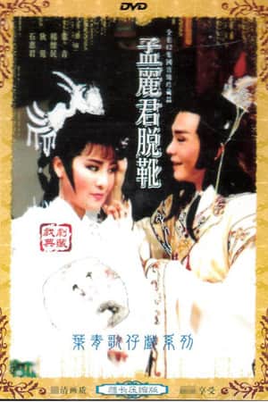 孟麗君