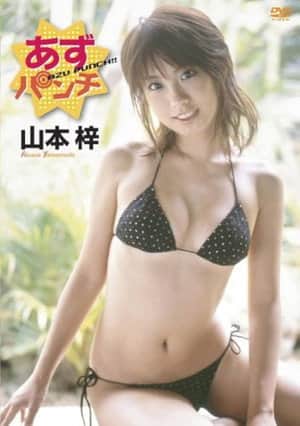 山本梓 あずパンチ