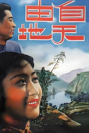 自由天地