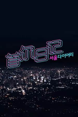 서울 다이어리