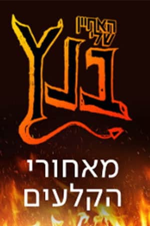האחיין שלי בנץ: מאחורי הקלעים