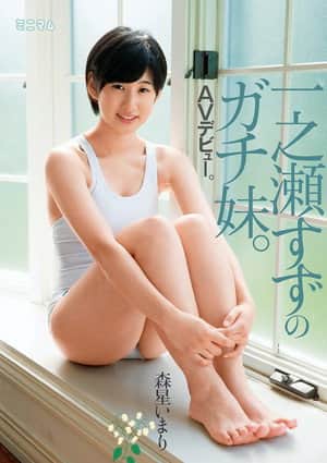 一之瀬すずのガチ妹。ＡＶデビュー。森星いまり
