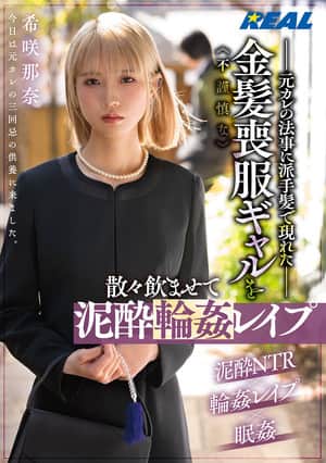 元カレの法事に派手髪で現れた不謹慎な金髪喪服ギャルを散々飲ませて泥酔輪姦レイプ　希咲那奈