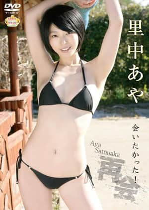 再会~会いたかった!~ 里中あや