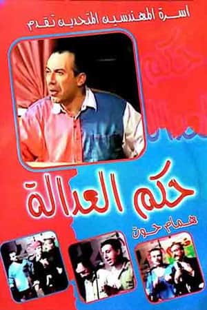 مسرحية حكم العدالة