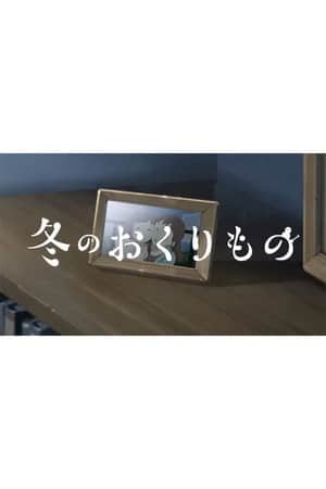 Fuyu no Okurimono