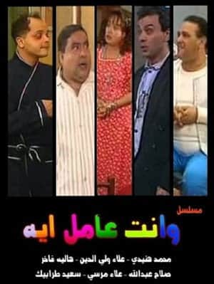 W Enta Amel Eh